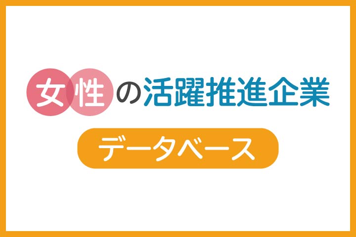 女性の活躍推進企業データベース
