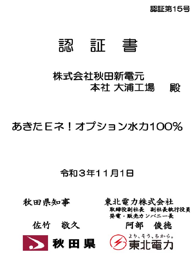 CO2排出量ゼロ電気の使用 認証書