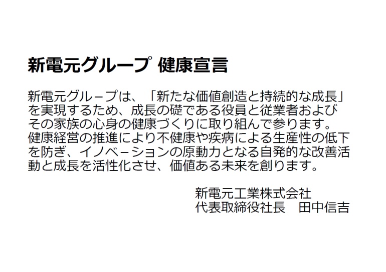 新電元グループ 健康宣言